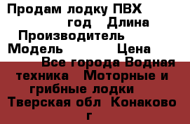 Продам лодку ПВХ «BRIG» F 506, 2006 год › Длина ­ 5 › Производитель ­ BRIG › Модель ­ F 506 › Цена ­ 350 000 - Все города Водная техника » Моторные и грибные лодки   . Тверская обл.,Конаково г.